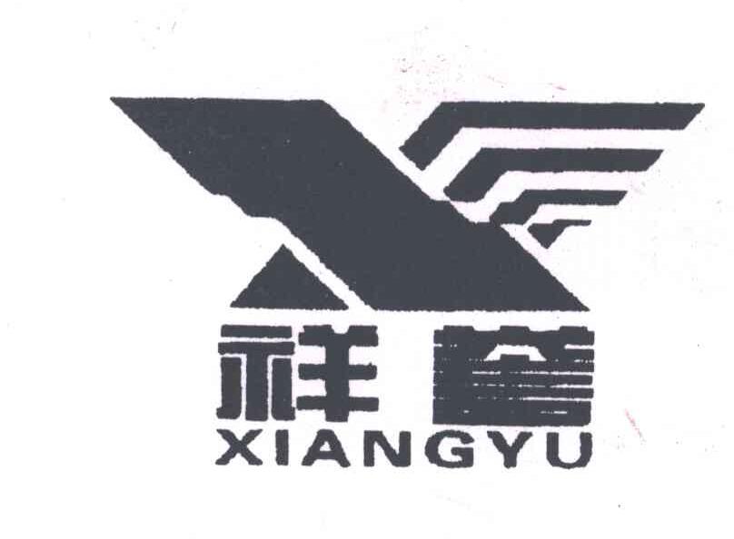 祥誉