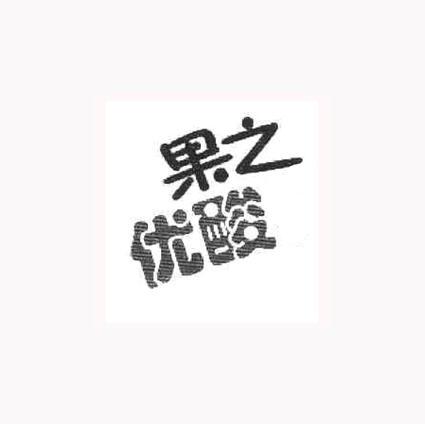 果之优酸