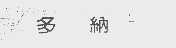 多纳