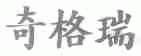 奇格瑞