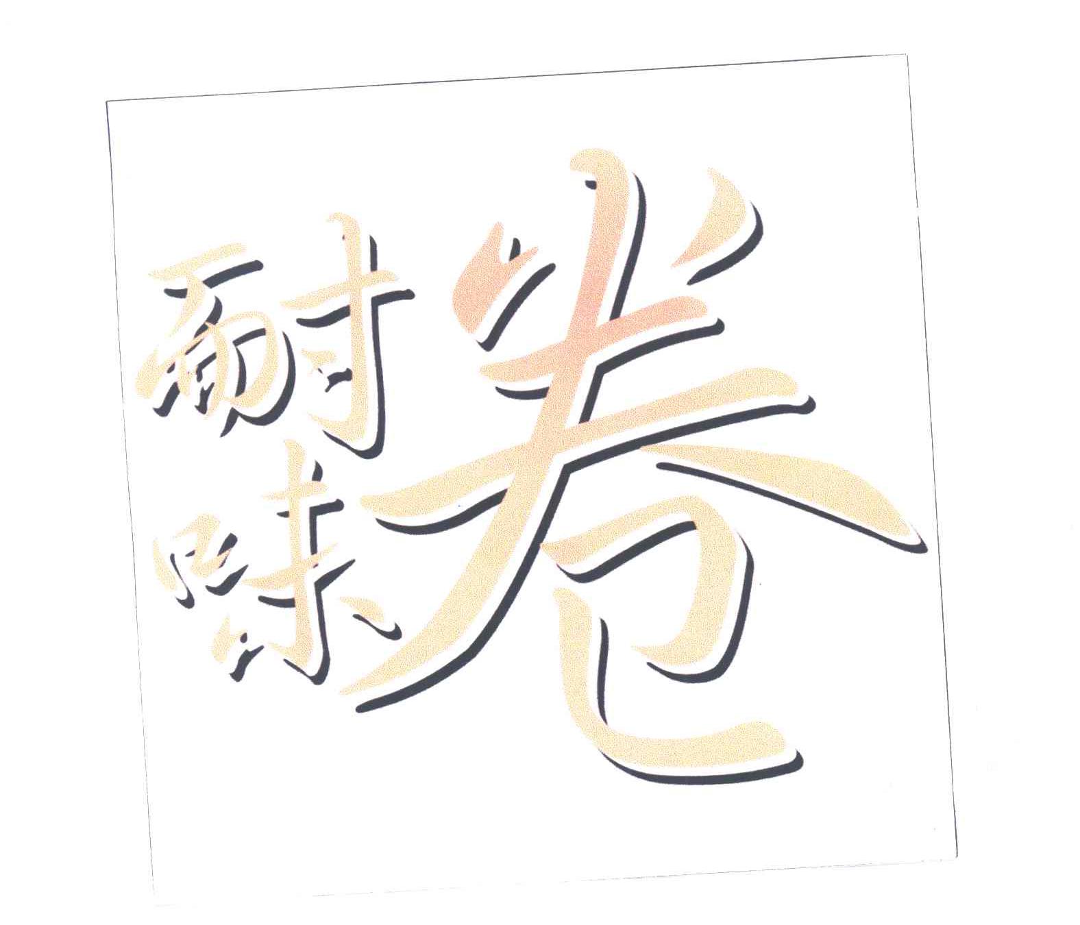 耐味卷