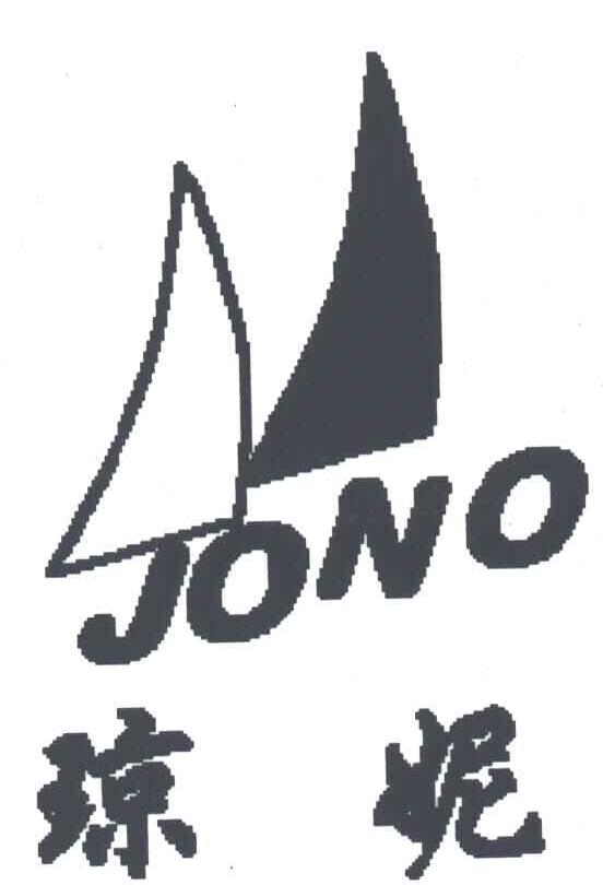 琼妮;JONO