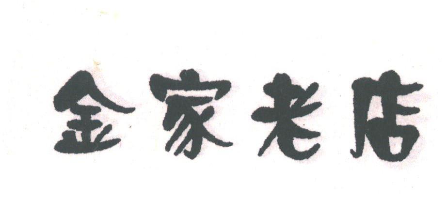 金家老店