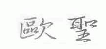 欧圣