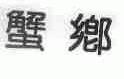 蟹乡