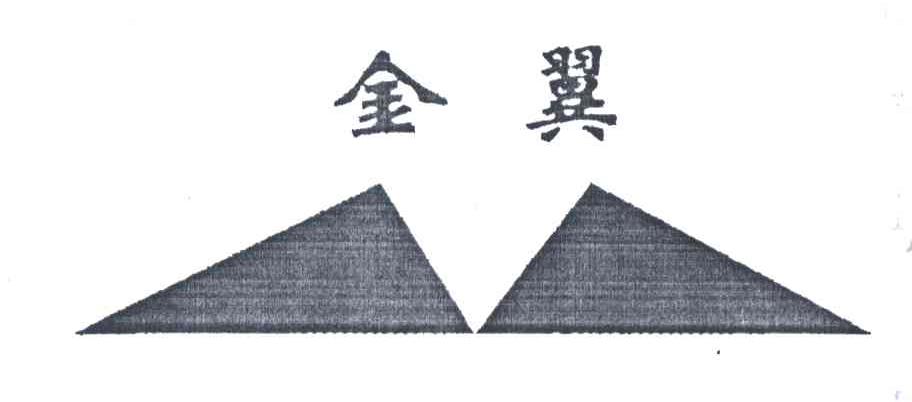 金翼