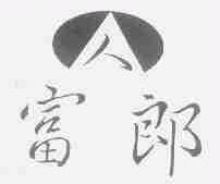 富郎
