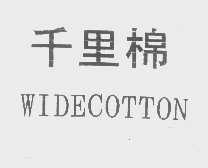 千里棉   WIDECOTTON