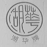 湖华