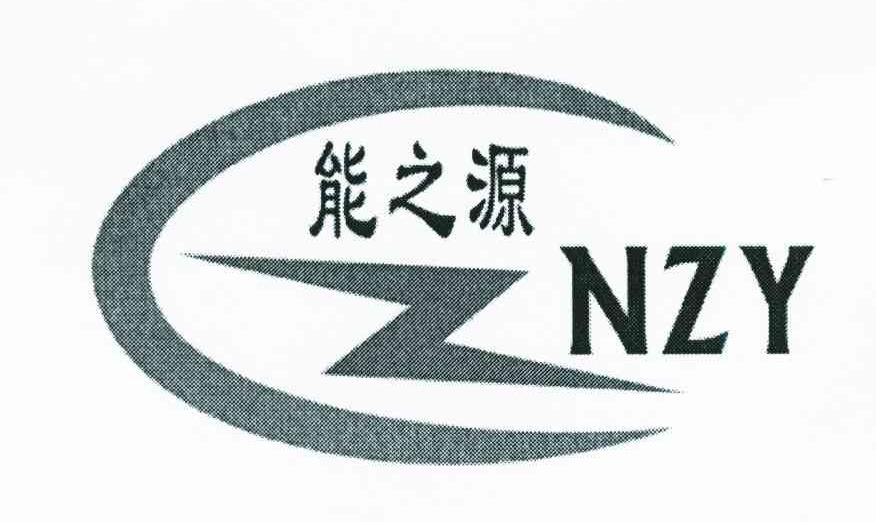 能之源;NZY