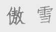 傲雪