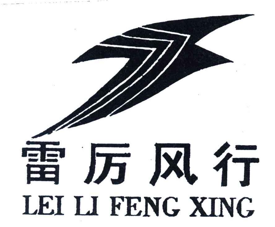 雷厉风行