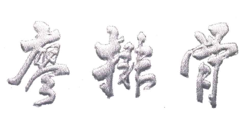 廖排骨