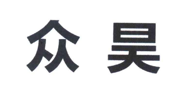 众昊