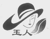 玉人