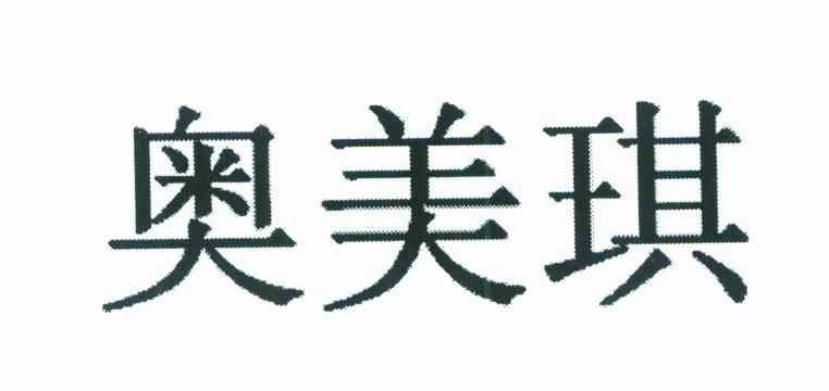奥美琪