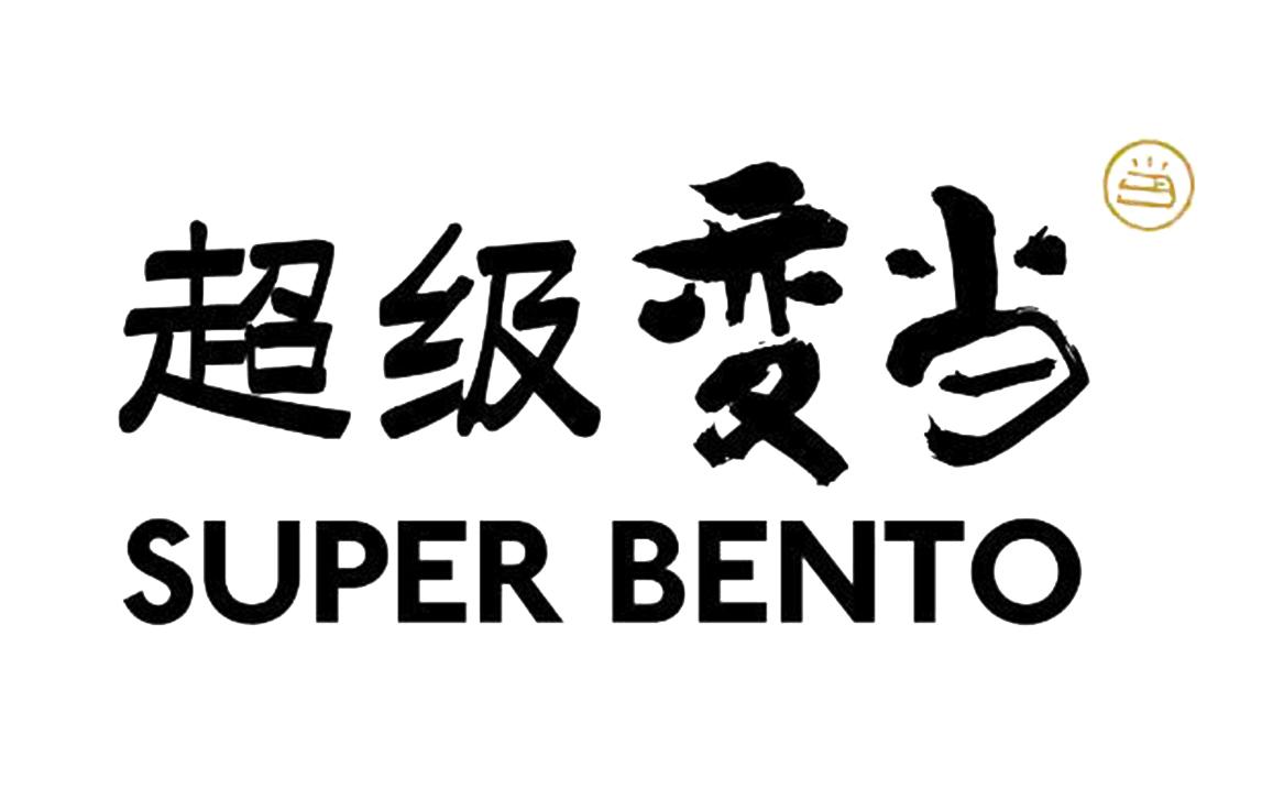 超级变当 当 SUPER BENTO