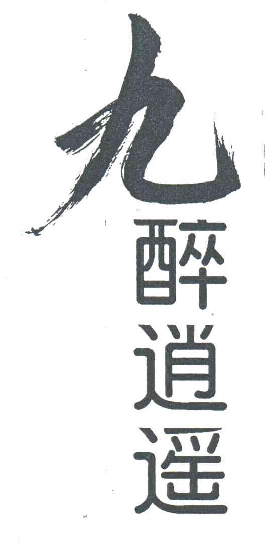 九醉逍遥