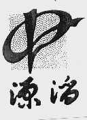 源滔
