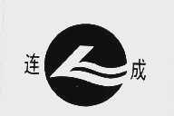 连成