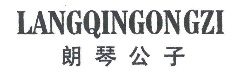 朗琴公子