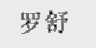 罗舒
