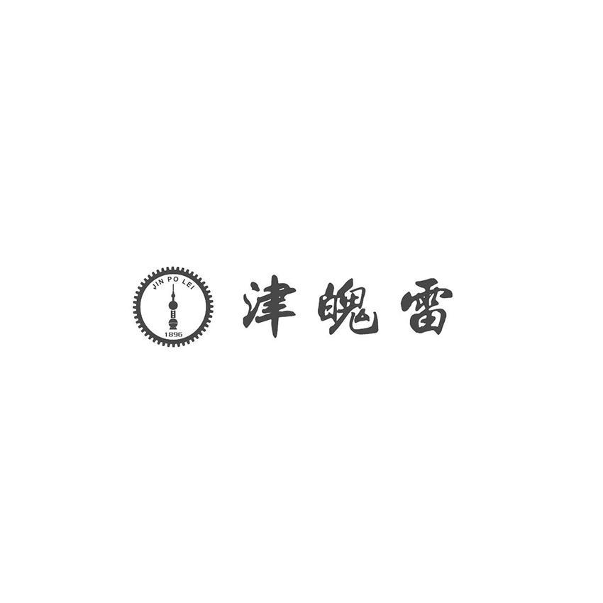 津魄雷  1896