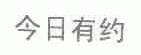 今日有约