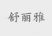 舒丽雅