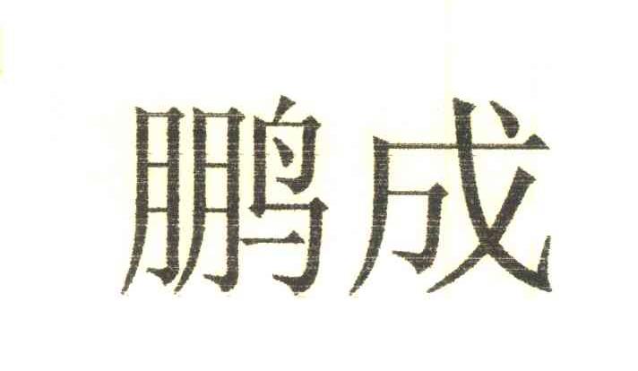 鹏成