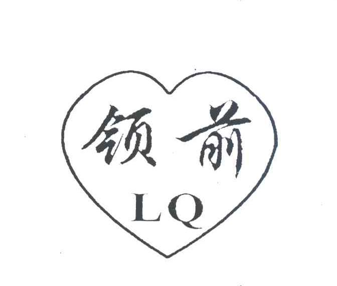 领前