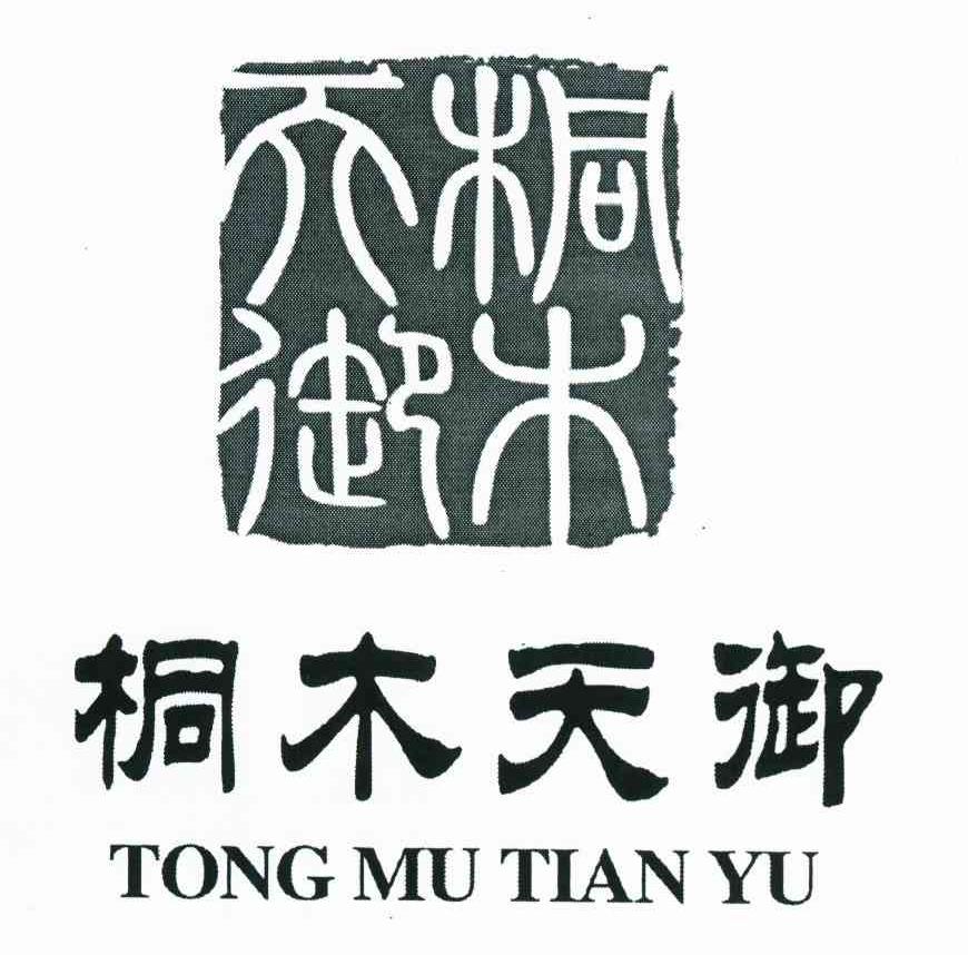 桐木天御