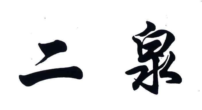 二泉