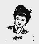 嫦娥