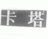 卡塔