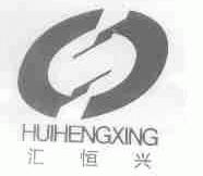 汇恒兴