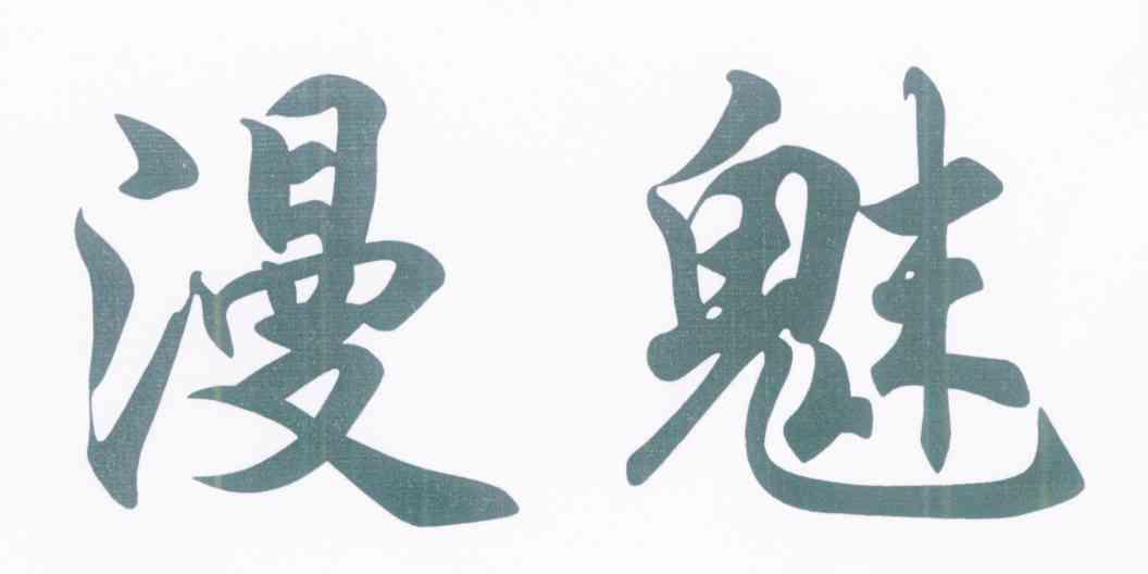 漫魅
