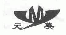 元美