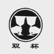双杯
