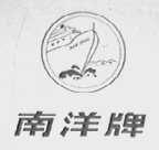 南洋