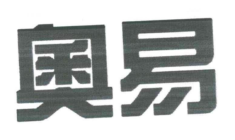奥易