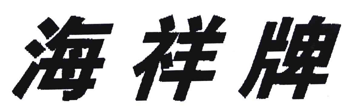 海祥牌