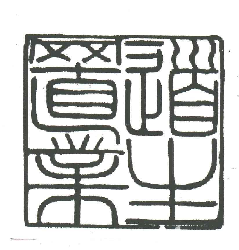 道生