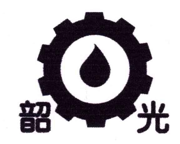 韶光