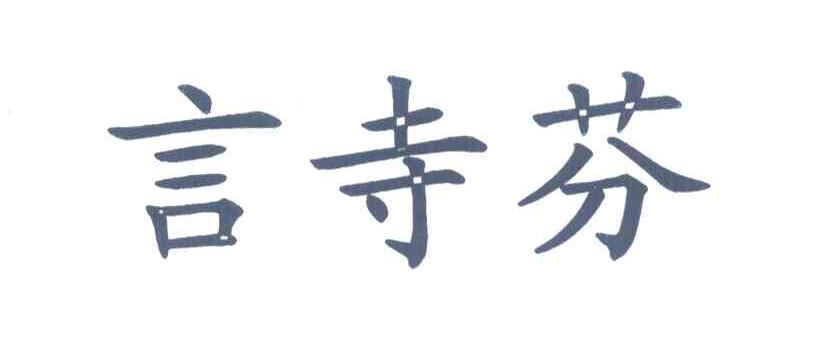 言寺芬