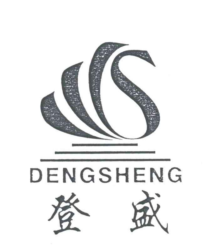 登盛及图