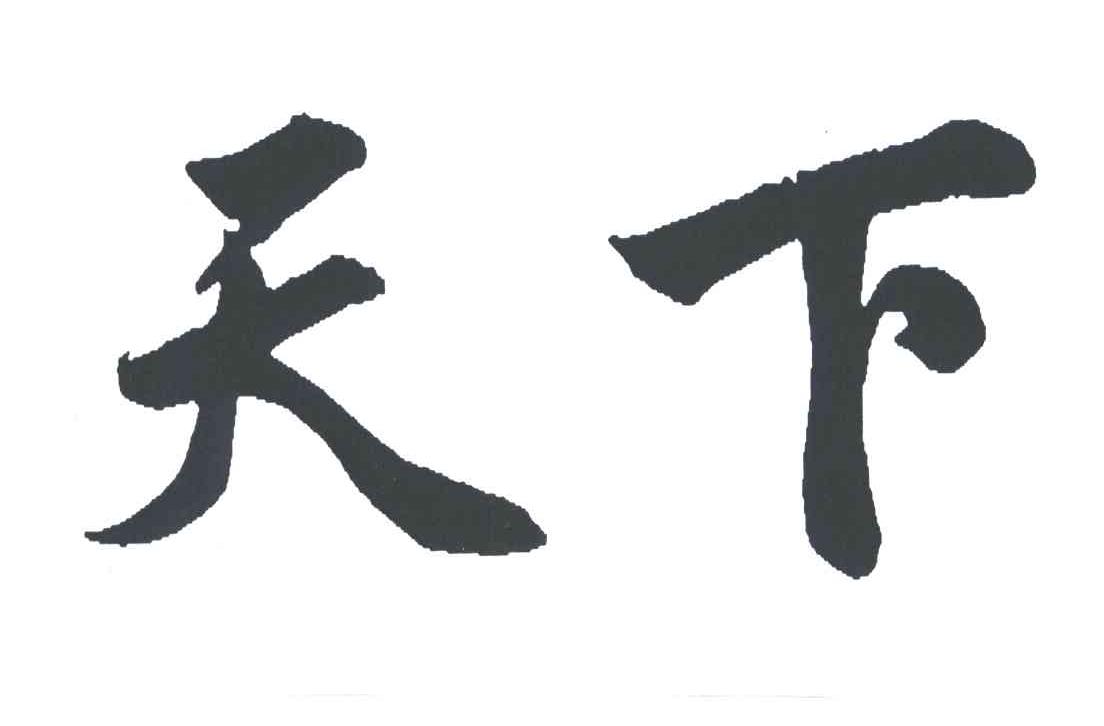 天下