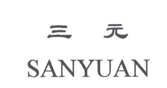 三元