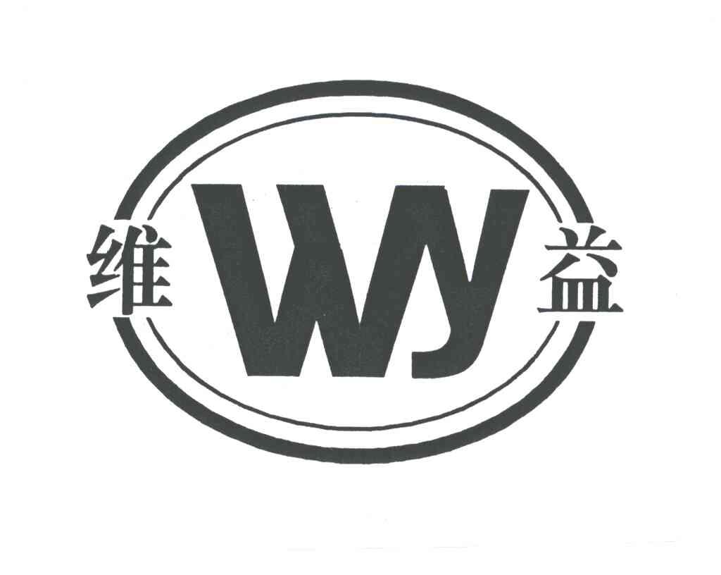维益