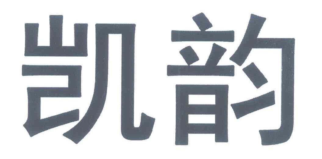 凯韵